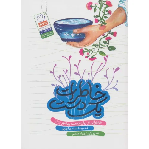 کتاب خاطرات یک دست (خاطراتی از زبان دست پیامبر (ص))