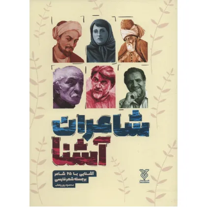 کتاب شاعران آشنا (آشنایی با 65 شاعر برجسته شعر فارسی)