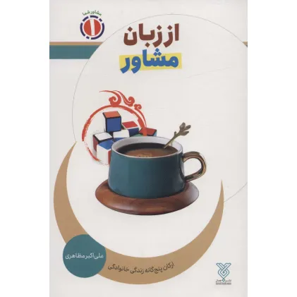 کتاب از زبان مشاور:ارکان پنج گانه زندگی خانوادگی (مشاور شما 1) کتاب از زبان مشاور:ارکان پنج گانه زندگی خانوادگی (مشاور شما 1)