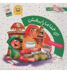 کتاب ای خدا ما را ببخش (دیدنی های خدا 8)،(گلاسه)