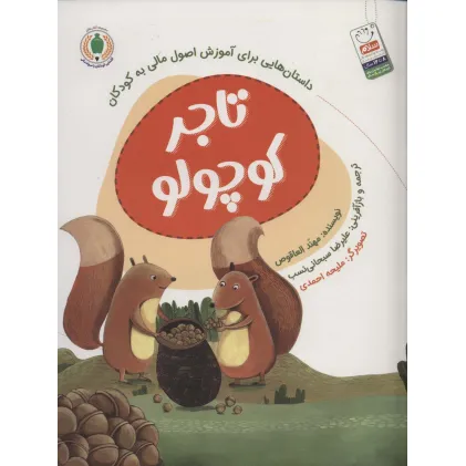 کتاب تاجر کوچولو (داستان هایی برای آموزش اصول مالی به کودکان)