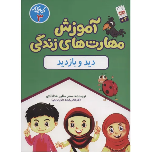 کتاب آموزش مهارت های زندگی:کتاب کار 3 (دید و بازدید)