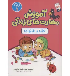 کتاب آموزش مهارت های زندگی:کتاب کار 1 (خانه و خانواده) کتاب آموزش مهارت های زندگی:کتاب کار 1 (خانه و خانواده)