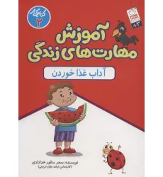کتاب آموزش مهارت های زندگی:کتاب کار 2 (آداب غذا خوردن) کتاب آموزش مهارت های زندگی:کتاب کار 2 (آداب غذا خوردن)