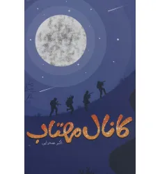 کتاب کانال مهتاب کتاب کانال مهتاب