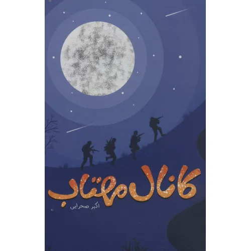 کتاب کانال مهتاب