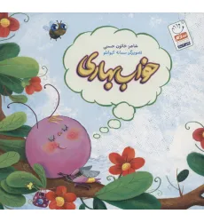 کتاب خواب بهاری