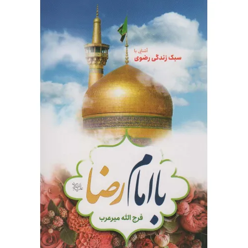 کتاب با امام رضا (ع) (آشنایی با سبک زندگی رضوی)
