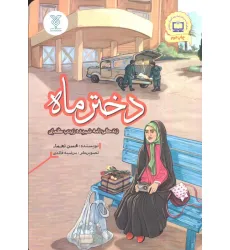 کتاب دختر ماه (زندگی نامه شهیده زینب کمایی)