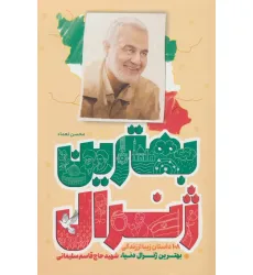 کتاب بهترین ژنرال کتاب بهترین ژنرال