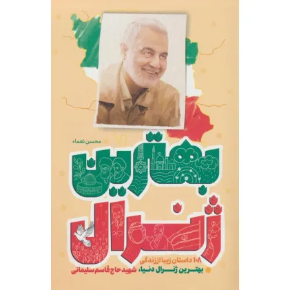 کتاب بهترین ژنرال