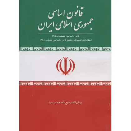 کتاب قانون اساسی جمهوری اسلامی ایران