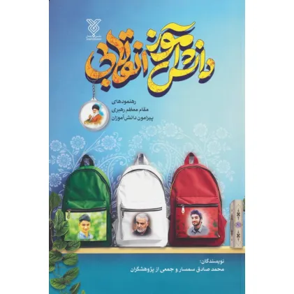 کتاب دانش آموز انقلابی (رهنمودهای مقام معظم رهبری پیرامون دانش آموزان)