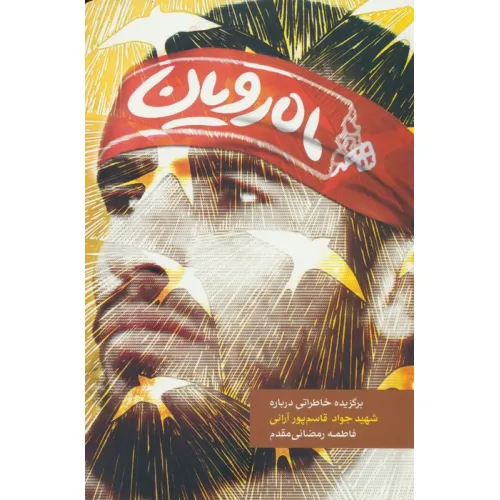 کتاب ماه رویان