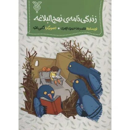 کتاب زندگی نامه ی نهج البلاغه