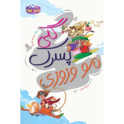 کتاب گلی پسرک مو وزوزی