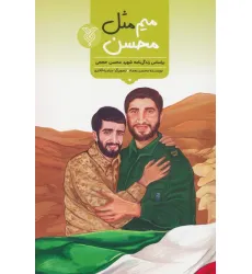 کتاب میم مثل محسن (براساس زندگی شهید محسن حججی) کتاب میم مثل محسن (براساس زندگی شهید محسن حججی)