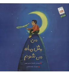 کتاب من مثل ماه می شوم