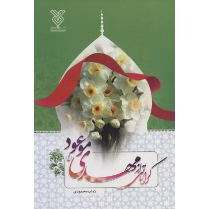 کتاب کرامتی از مهدی موعود (عج)