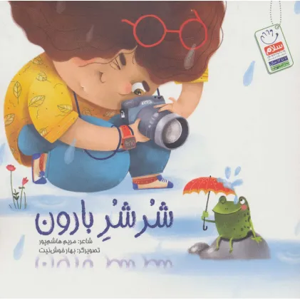 کتاب شر شر بارون