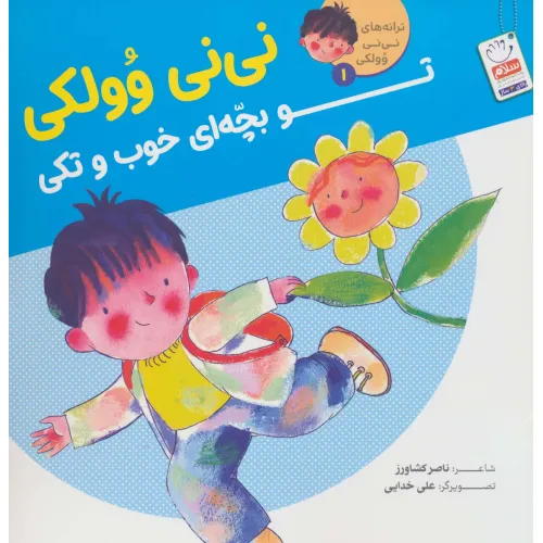 کتاب ترانه های نی نی وولکی 1 (نی نی وولکی تو بچه ای خوب و تکی)