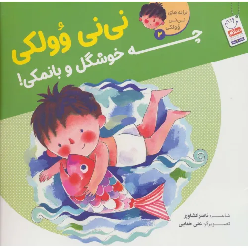 کتاب ترانه های نی نی وولکی 2 (نی نی وولکی چه خوشگل و بانمکی!)