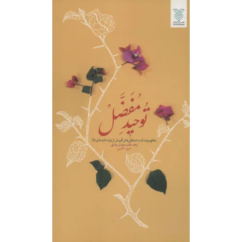 کتاب توحید مفضل (نگاهی موحدانه به شگفتی های آفرینش از زبان امام صادق (ع))