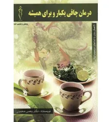 کتاب درمان چاقی یکبار و برای همیشه