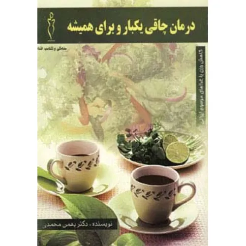 کتاب درمان چاقی یکبار و برای همیشه