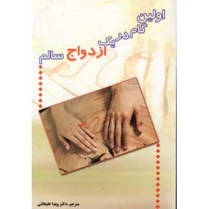 کتاب اولین گام در یک ازدواج سالم