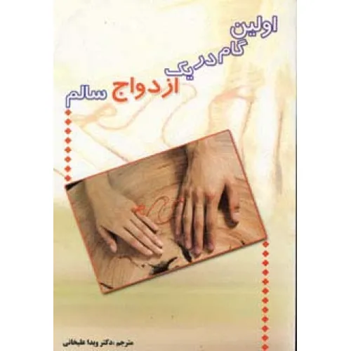 کتاب اولین گام در یک ازدواج سالم