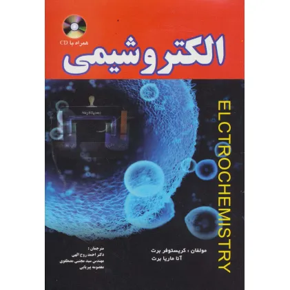 کتاب الکتروشیمی،همراه با سی دی