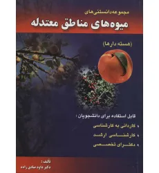 کتاب مجموعه دانستنی های میوه های مناطق معتدله (هسته دارها)