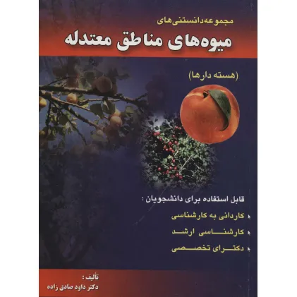 کتاب مجموعه دانستنی های میوه های مناطق معتدله (هسته دارها)