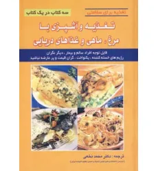 کتاب تغذیه و آشپزی با مرغ،ماهی و غذاهای دریایی (تغذیه برای سلامتی)