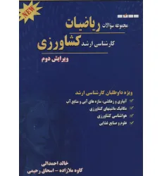 کتاب مجموعه سوالات ریاضیات کارشناسی ارشد کشاورزی