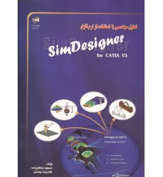 کتاب تحلیل مهندسی با استفاده از نرم افزار SIM DESIGNER (همراه با سی دی)