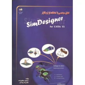 کتاب تحلیل مهندسی با استفاده از نرم افزار SIM DESIGNER (همراه با سی دی) کتاب تحلیل مهندسی با استفاده از نرم افزار SIM DESIGNER (همراه با سی دی)