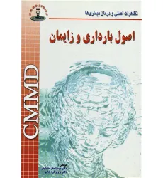 کتاب اصول بارداری و زایمان 11CMMD (تظاهرات اصلی و درمان بیماری ها) کتاب اصول بارداری و زایمان 11CMMD (تظاهرات اصلی و درمان بیماری ها)