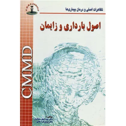 کتاب اصول بارداری و زایمان 11CMMD (تظاهرات اصلی و درمان بیماری ها)