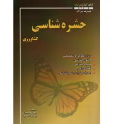 کتاب مجموعه سوالات حشره شناسی کشاورزی