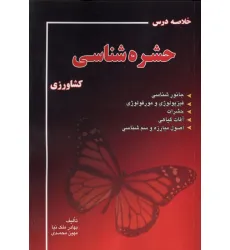 کتاب خلاصه درس حشره شناسی کشاورزی