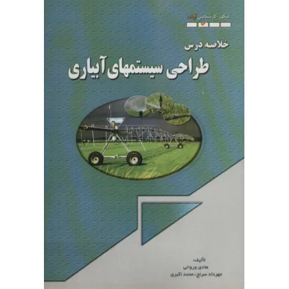 کتاب خلاصه درس طراحی سیستمهای آبیاری (کنکور کارشناسی ارشد)