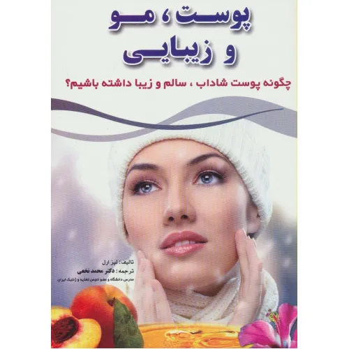 کتاب پوست،مو و زیبایی (چگونه پوست شاداب،سالم و زیبا داشته باشیم؟)