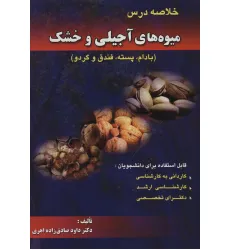 کتاب خلاصه درس میوه های آجیلی و خشک (بادام،پسته،فندق و گردو)