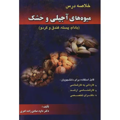 کتاب خلاصه درس میوه های آجیلی و خشک (بادام،پسته،فندق و گردو)