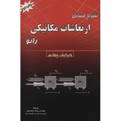 کتاب تشریح مسایل ارتعاشات مکانیکی رایو