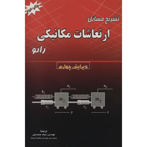 کتاب تشریح مسایل ارتعاشات مکانیکی رایو