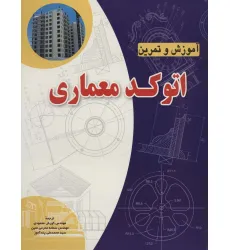 کتاب آموزش و تمرین اتوکد معماری