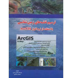 کتاب ترسیم نقشه های زمین شناسی با ArcGIS